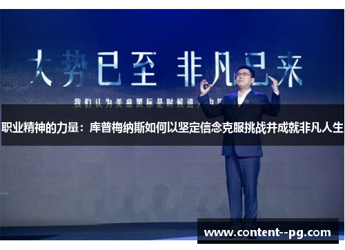 职业精神的力量：库普梅纳斯如何以坚定信念克服挑战并成就非凡人生