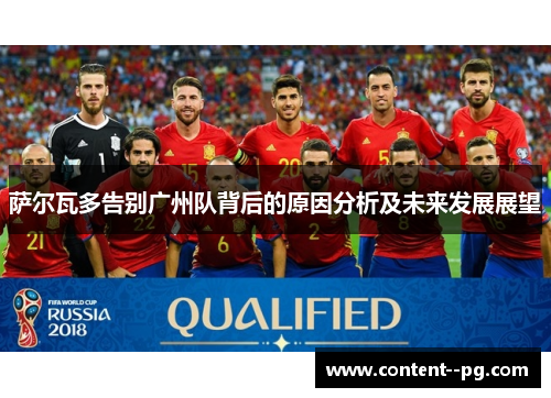 萨尔瓦多告别广州队背后的原因分析及未来发展展望