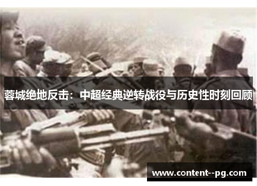 蓉城绝地反击:中超经典逆转战役与历史性时刻回顾 蓉城绝地反击:中超经典逆转战役与历史性时刻回顾