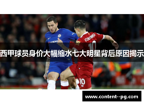 西甲球员身价大幅缩水七大明星背后原因揭示 西甲球员身价大幅缩水七大明星背后原因揭示