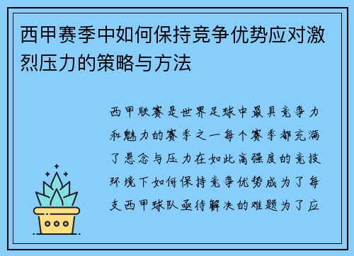 西甲赛季中如何保持竞争优势应对激烈压力的策略与方法 西甲赛季中如何保持竞争优势应对激烈压力的策略与方法