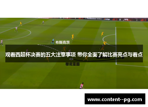 观看西超杯决赛的五大注意事项 带你全面了解比赛亮点与看点