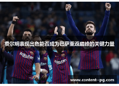 费尔明表现出色能否成为巴萨重返巅峰的关键力量 费尔明表现出色能否成为巴萨重返巅峰的关键力量