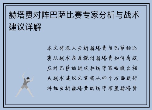 赫塔费对阵巴萨比赛专家分析与战术建议详解 赫塔费对阵巴萨比赛专家分析与战术建议详解