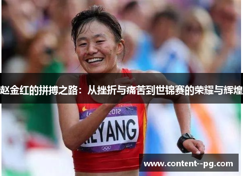 赵金红的拼搏之路:从挫折与痛苦到世锦赛的荣耀与辉煌 赵金红的拼搏之路:从挫折与痛苦到世锦赛的荣耀与辉煌