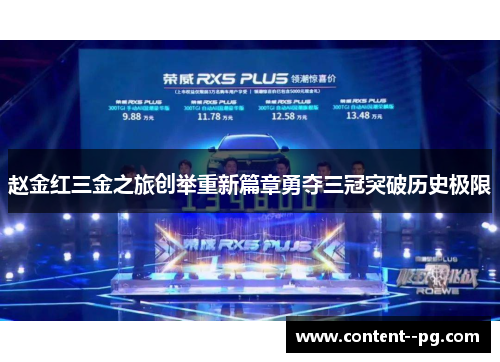 赵金红三金之旅创举重新篇章勇夺三冠突破历史极限