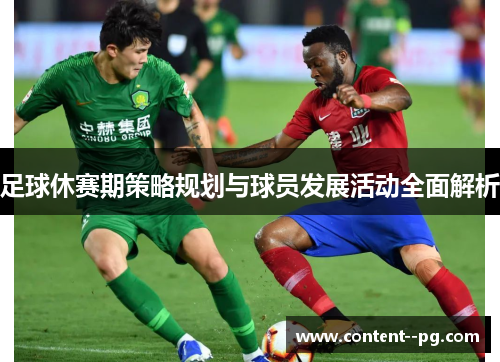 足球休赛期策略规划与球员发展活动全面解析