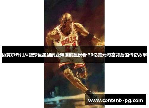 迈克尔乔丹从篮球巨星到商业帝国的建设者 30亿美元财富背后的传奇故事 迈克尔乔丹从篮球巨星到商业帝国的建设者 30亿美元财富背后的传奇故事