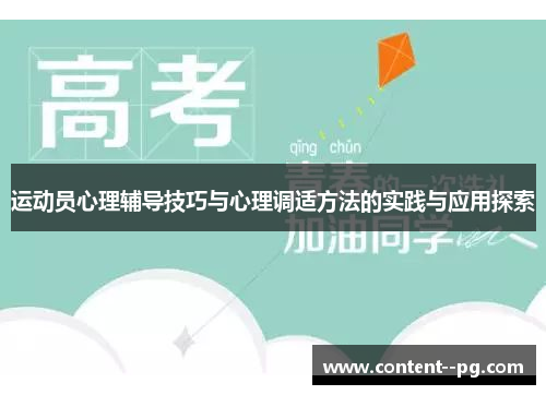 运动员心理辅导技巧与心理调适方法的实践与应用探索