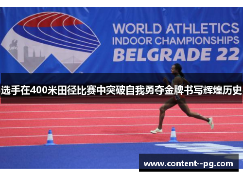 选手在400米田径比赛中突破自我勇夺金牌书写辉煌历史