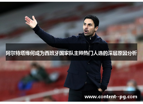 阿尔特塔缘何成为西班牙国家队主帅热门人选的深层原因分析 阿尔特塔缘何成为西班牙国家队主帅热门人选的深层原因分析