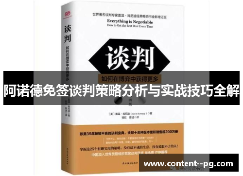 阿诺德免签谈判策略分析与实战技巧全解