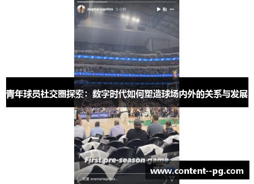 青年球员社交圈探索：数字时代如何塑造球场内外的关系与发展