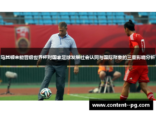 马其顿未能晋级世界杯对国家足球发展社会认同与国际形象的三重影响分析