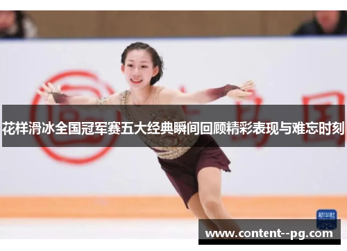 花样滑冰全国冠军赛五大经典瞬间回顾精彩表现与难忘时刻