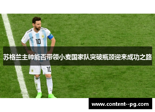苏格兰主帅能否带领小麦国家队突破瓶颈迎来成功之路 苏格兰主帅能否带领小麦国家队突破瓶颈迎来成功之路
