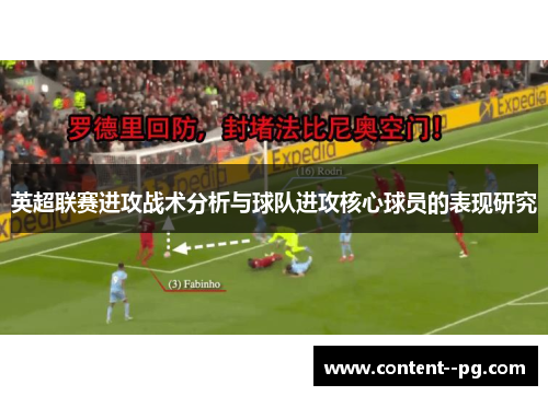 英超联赛进攻战术分析与球队进攻核心球员的表现研究