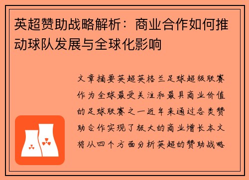 英超赞助战略解析：商业合作如何推动球队发展与全球化影响