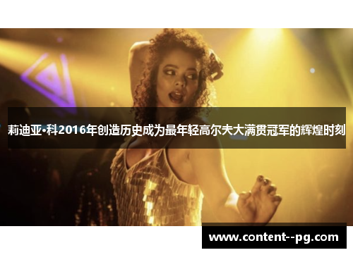 莉迪亚·科2016年创造历史成为最年轻高尔夫大满贯冠军的辉煌时刻