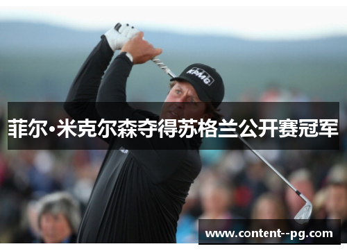 菲尔·米克尔森夺得苏格兰公开赛冠军