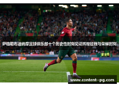 萨格勒布迪纳摩足球俱乐部十个历史性时刻见证辉煌征程与荣耀时刻