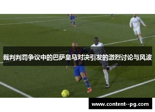 裁判判罚争议中的巴萨皇马对决引发的激烈讨论与风波 裁判判罚争议中的巴萨皇马对决引发的激烈讨论与风波