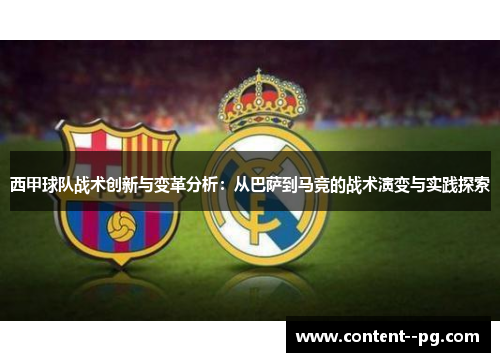 西甲球队战术创新与变革分析：从巴萨到马竞的战术演变与实践探索