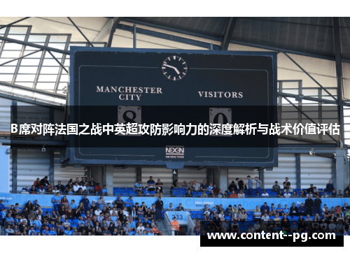 B席对阵法国之战中英超攻防影响力的深度解析与战术价值评估