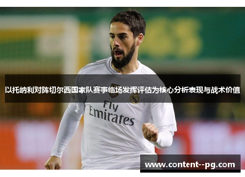 以托纳利对阵切尔西国家队赛事临场发挥评估为核心分析表现与战术价值