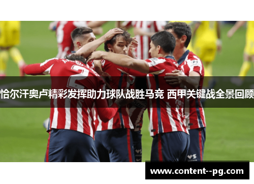 恰尔汗奥卢精彩发挥助力球队战胜马竞 西甲关键战全景回顾