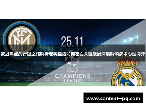 欧冠焦点战晋级之路解析老将经验如何左右关键战局深度解读战术心理博弈