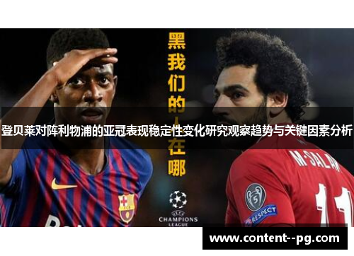 登贝莱对阵利物浦的亚冠表现稳定性变化研究观察趋势与关键因素分析