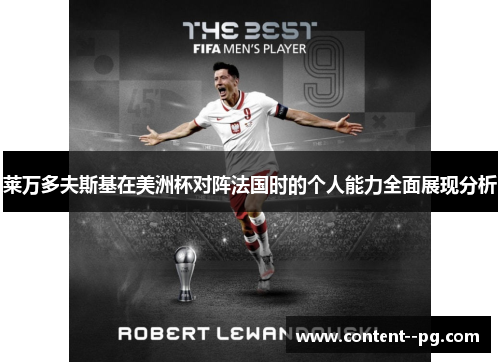 莱万多夫斯基在美洲杯对阵法国时的个人能力全面展现分析