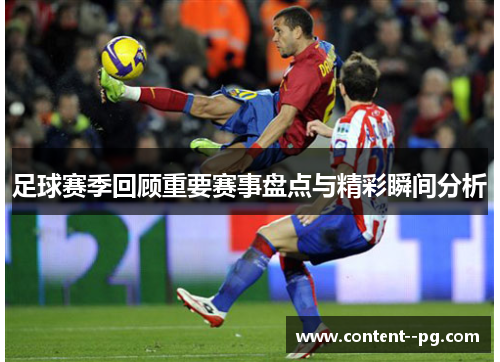 足球赛季回顾重要赛事盘点与精彩瞬间分析