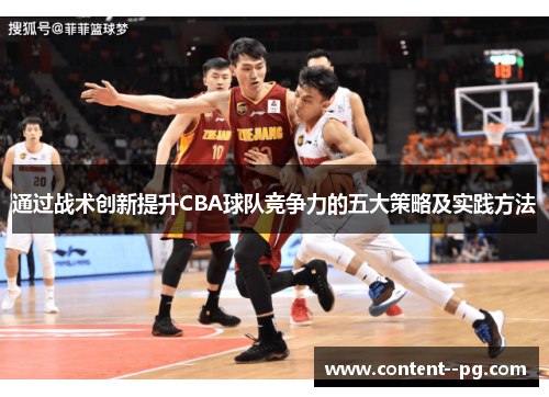 通过战术创新提升CBA球队竞争力的五大策略及实践方法