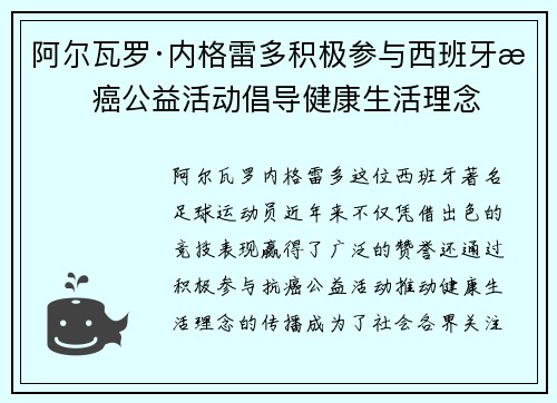 阿尔瓦罗·内格雷多积极参与西班牙抗癌公益活动倡导健康生活理念