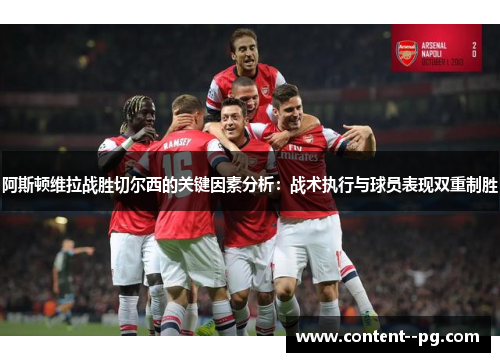 阿斯顿维拉战胜切尔西的关键因素分析：战术执行与球员表现双重制胜