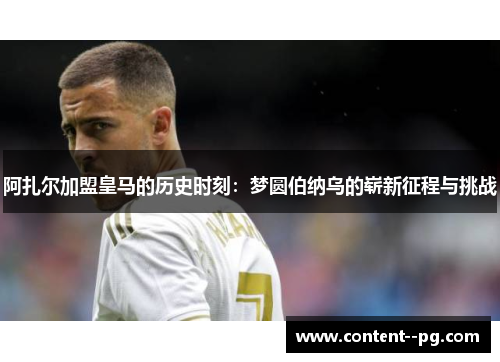阿扎尔加盟皇马的历史时刻：梦圆伯纳乌的崭新征程与挑战