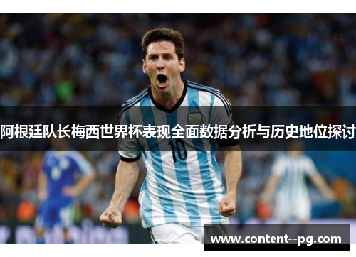 阿根廷队长梅西世界杯表现全面数据分析与历史地位探讨