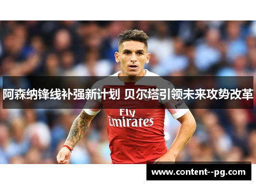 阿森纳锋线补强新计划 贝尔塔引领未来攻势改革