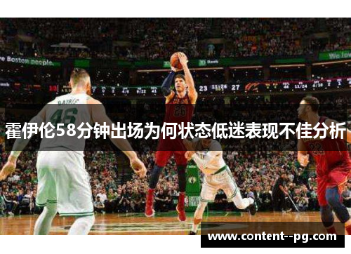 霍伊伦58分钟出场为何状态低迷表现不佳分析 霍伊伦58分钟出场为何状态低迷表现不佳分析
