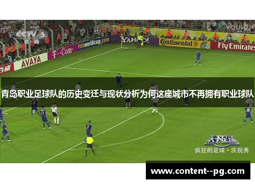 青岛职业足球队的历史变迁与现状分析为何这座城市不再拥有职业球队 青岛职业足球队的历史变迁与现状分析为何这座城市不再拥有职业球队