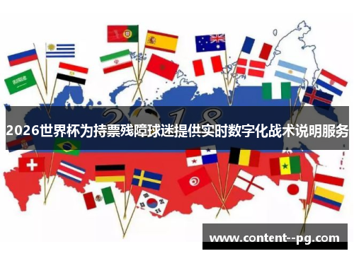 2026世界杯为持票残障球迷提供实时数字化战术说明服务 2026世界杯为持票残障球迷提供实时数字化战术说明服务