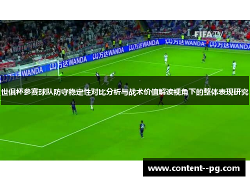 世俱杯参赛球队防守稳定性对比分析与战术价值解读视角下的整体表现研究