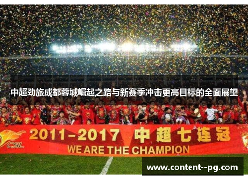 中超劲旅成都蓉城崛起之路与新赛季冲击更高目标的全面展望