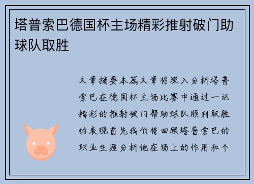 塔普索巴德国杯主场精彩推射破门助球队取胜