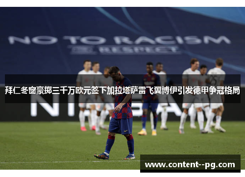 拜仁冬窗豪掷三千万欧元签下加拉塔萨雷飞翼博伊引发德甲争冠格局 拜仁冬窗豪掷三千万欧元签下加拉塔萨雷飞翼博伊引发德甲争冠格局