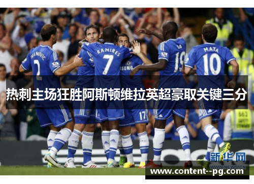 热刺主场狂胜阿斯顿维拉英超豪取关键三分