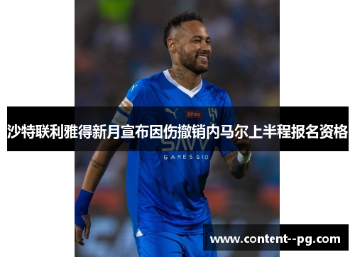 沙特联利雅得新月宣布因伤撤销内马尔上半程报名资格 沙特联利雅得新月宣布因伤撤销内马尔上半程报名资格