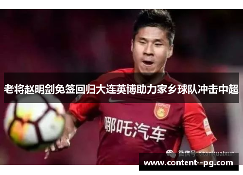 老将赵明剑免签回归大连英博助力家乡球队冲击中超